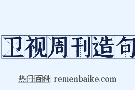 卫视周刊造句是什么意思的图片